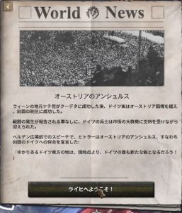 オーストリア併合イベント