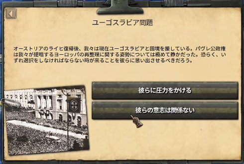 ユーゴスラビアのイベント
圧力をかけるか否か